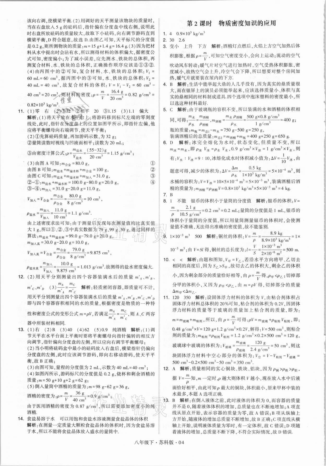 2021年喬木圖書學霸八年級物理下冊蘇科版 參考答案第4頁