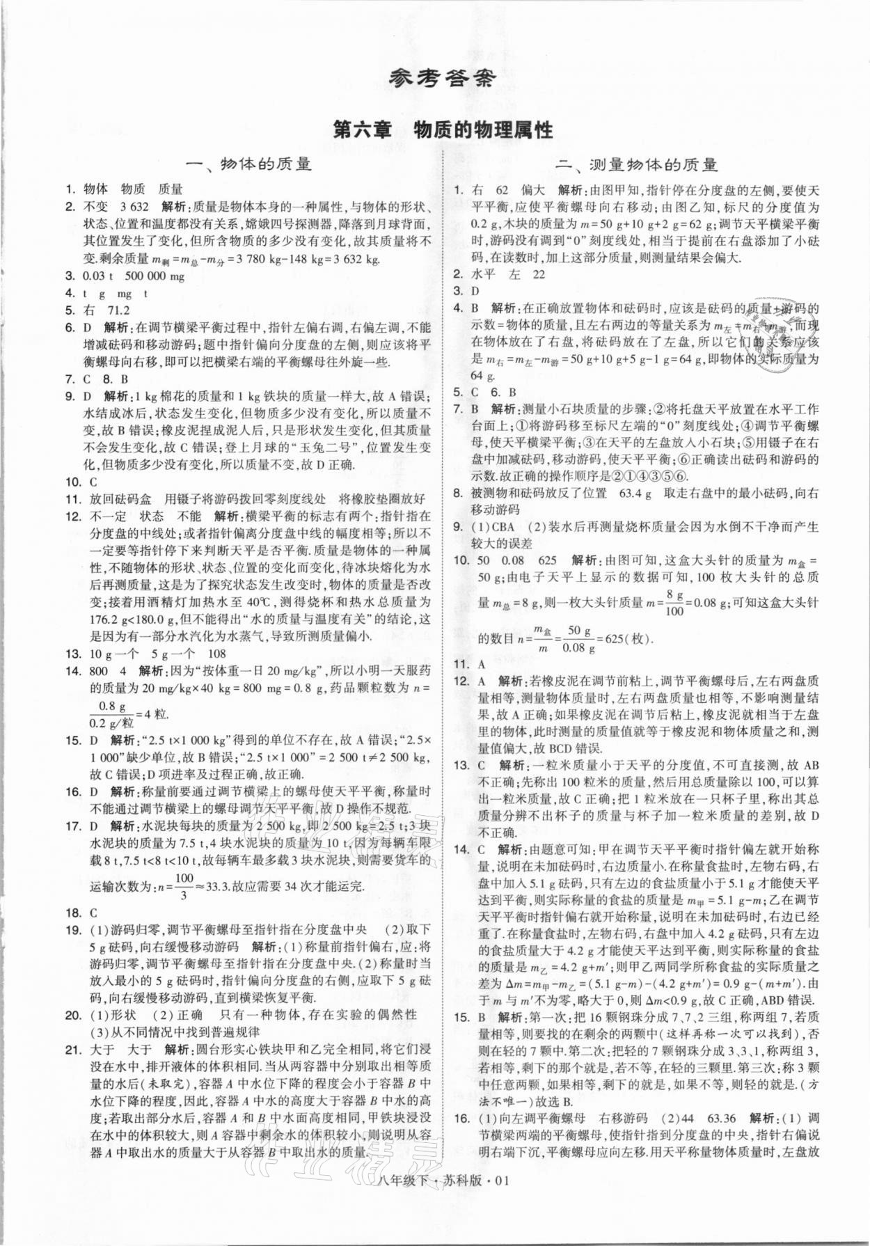 2021年喬木圖書學霸八年級物理下冊蘇科版 參考答案第1頁