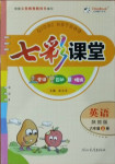 2020年七彩課堂六年級(jí)英語上冊(cè)陜旅版