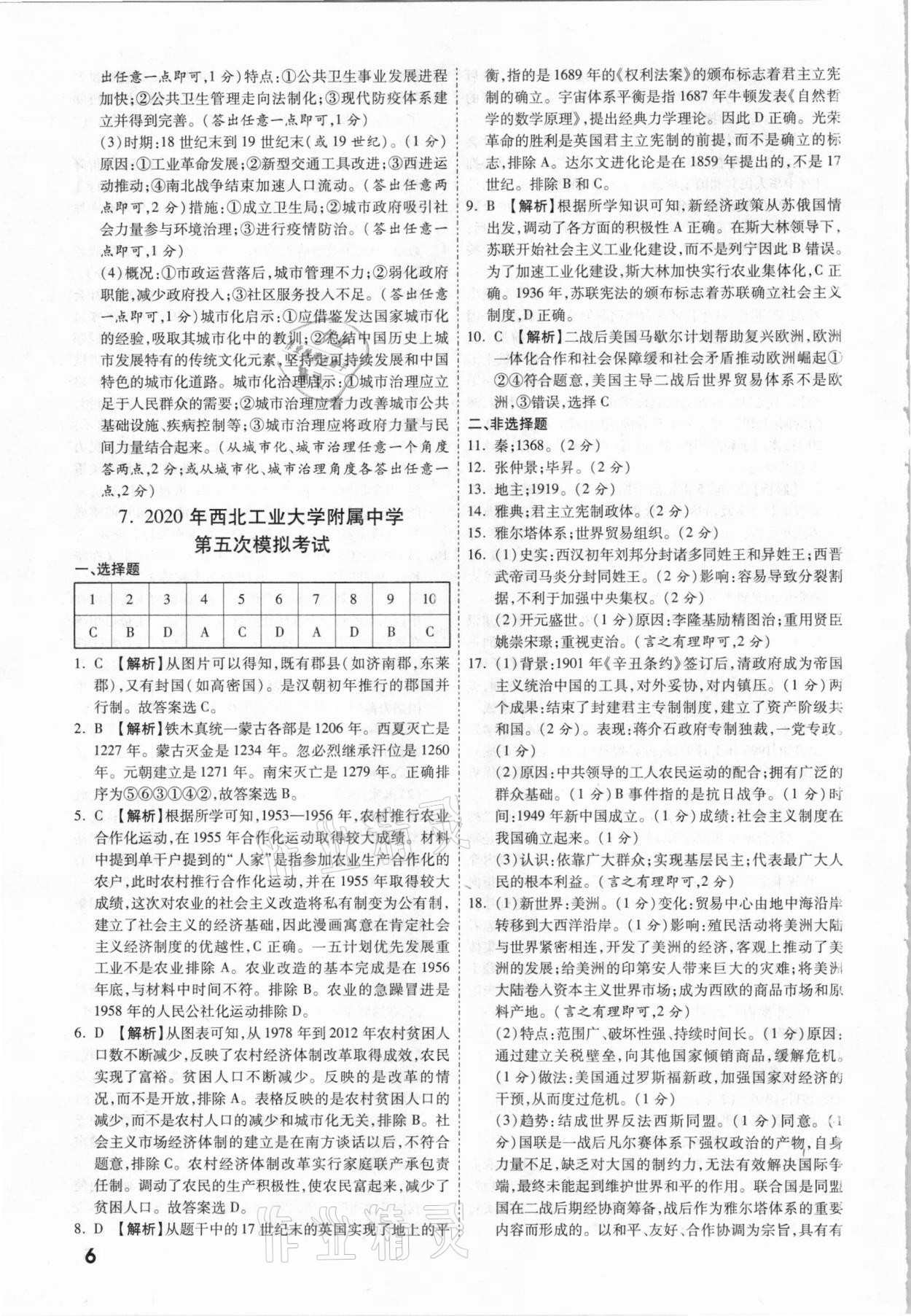 2021年一戰(zhàn)成名中考真題與拓展訓(xùn)練歷史陜西專版 第6頁(yè)