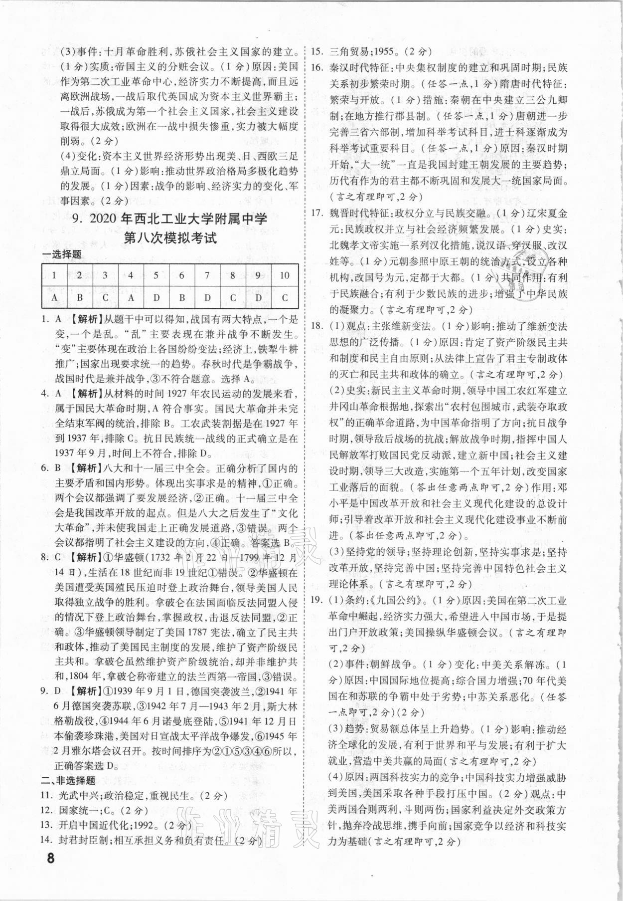 2021年一戰(zhàn)成名中考真題與拓展訓(xùn)練歷史陜西專版 第8頁