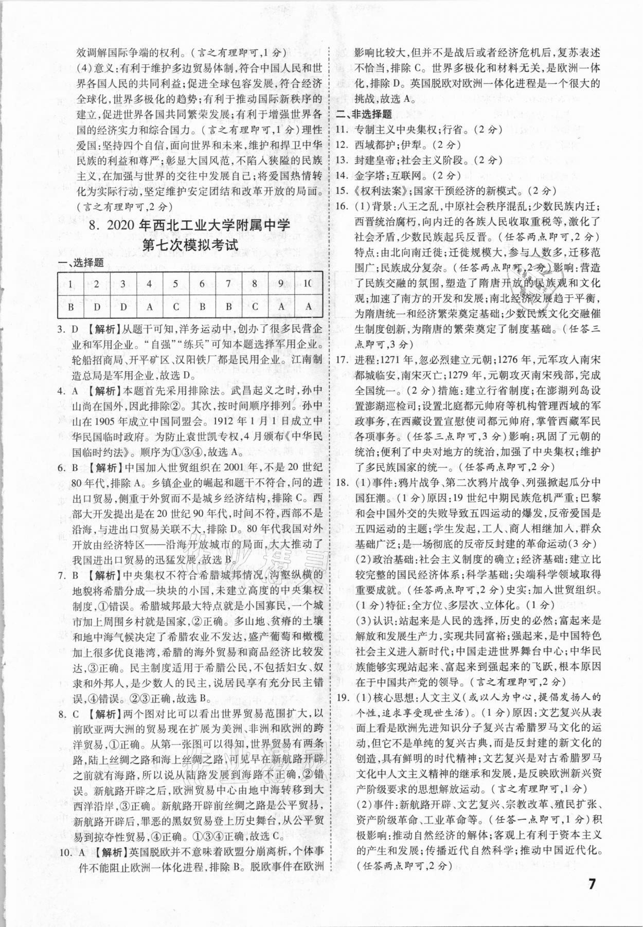 2021年一戰(zhàn)成名中考真題與拓展訓(xùn)練歷史陜西專版 第7頁