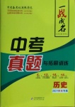 2021年一戰(zhàn)成名中考真題與拓展訓(xùn)練歷史陜西專版