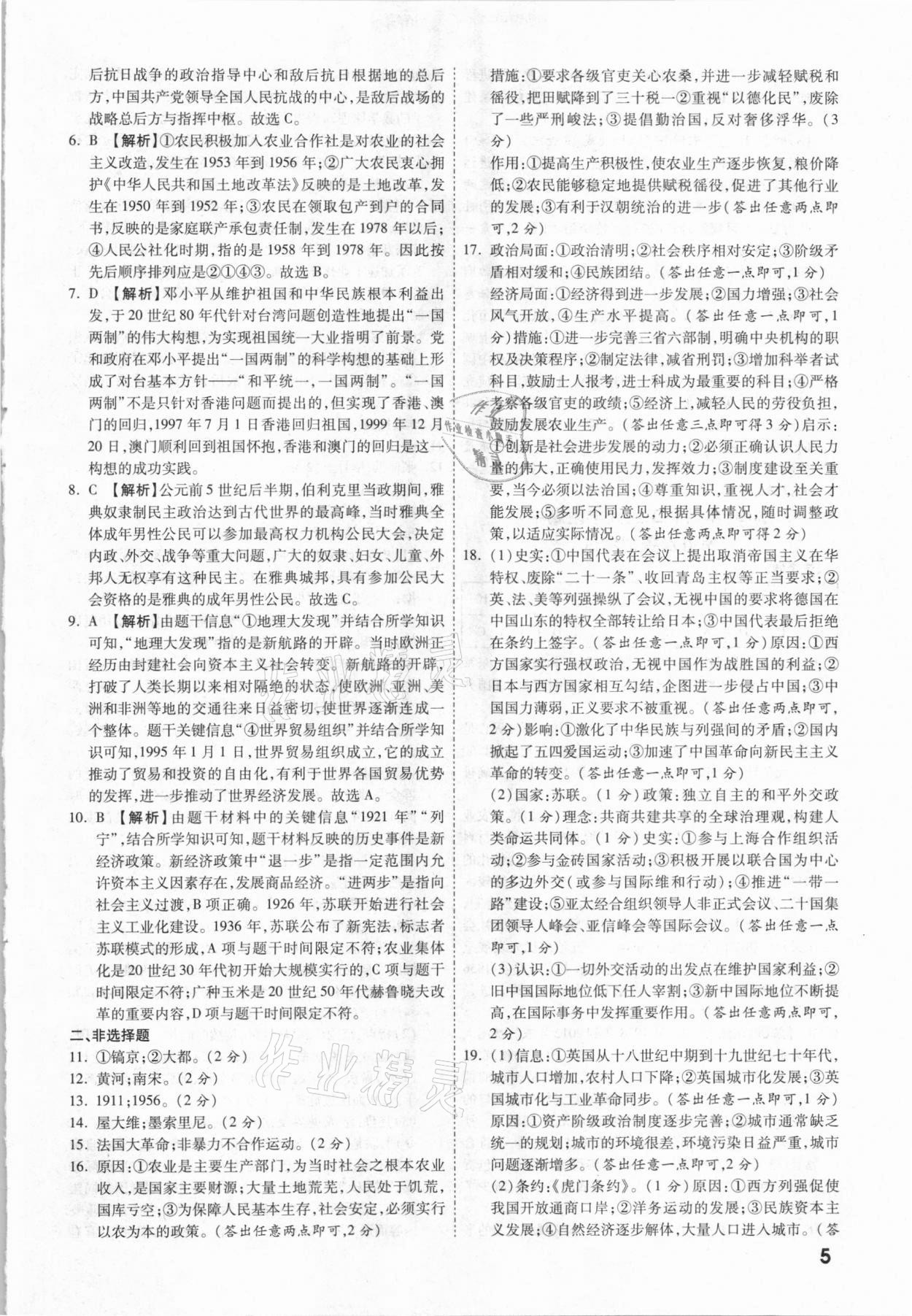 2021年一戰(zhàn)成名中考真題與拓展訓練歷史陜西專版 第5頁