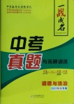 2021年一戰(zhàn)成名中考真題與拓展訓(xùn)練道德與法治陜西專(zhuān)版