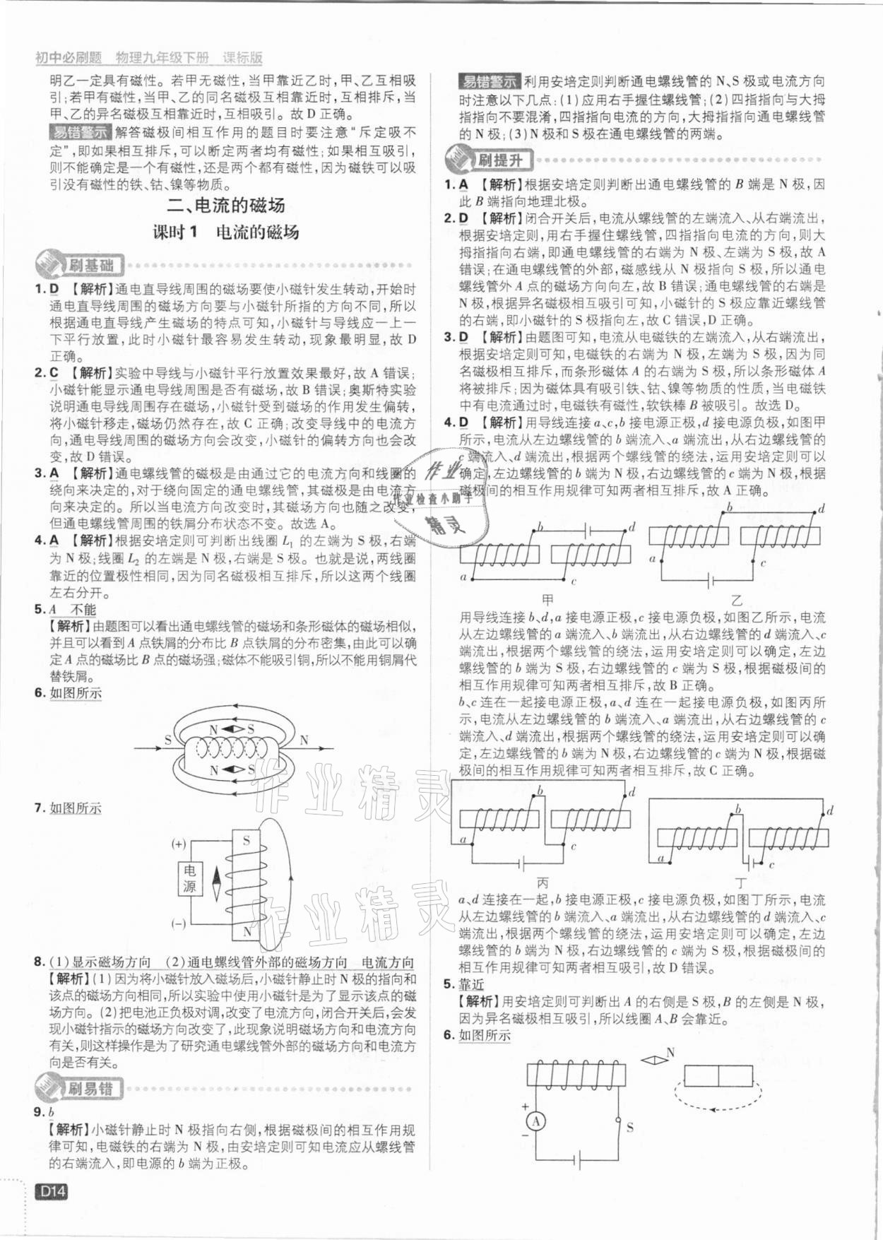 2021年初中必刷題九年級(jí)物理下冊(cè)滬科版 參考答案第14頁