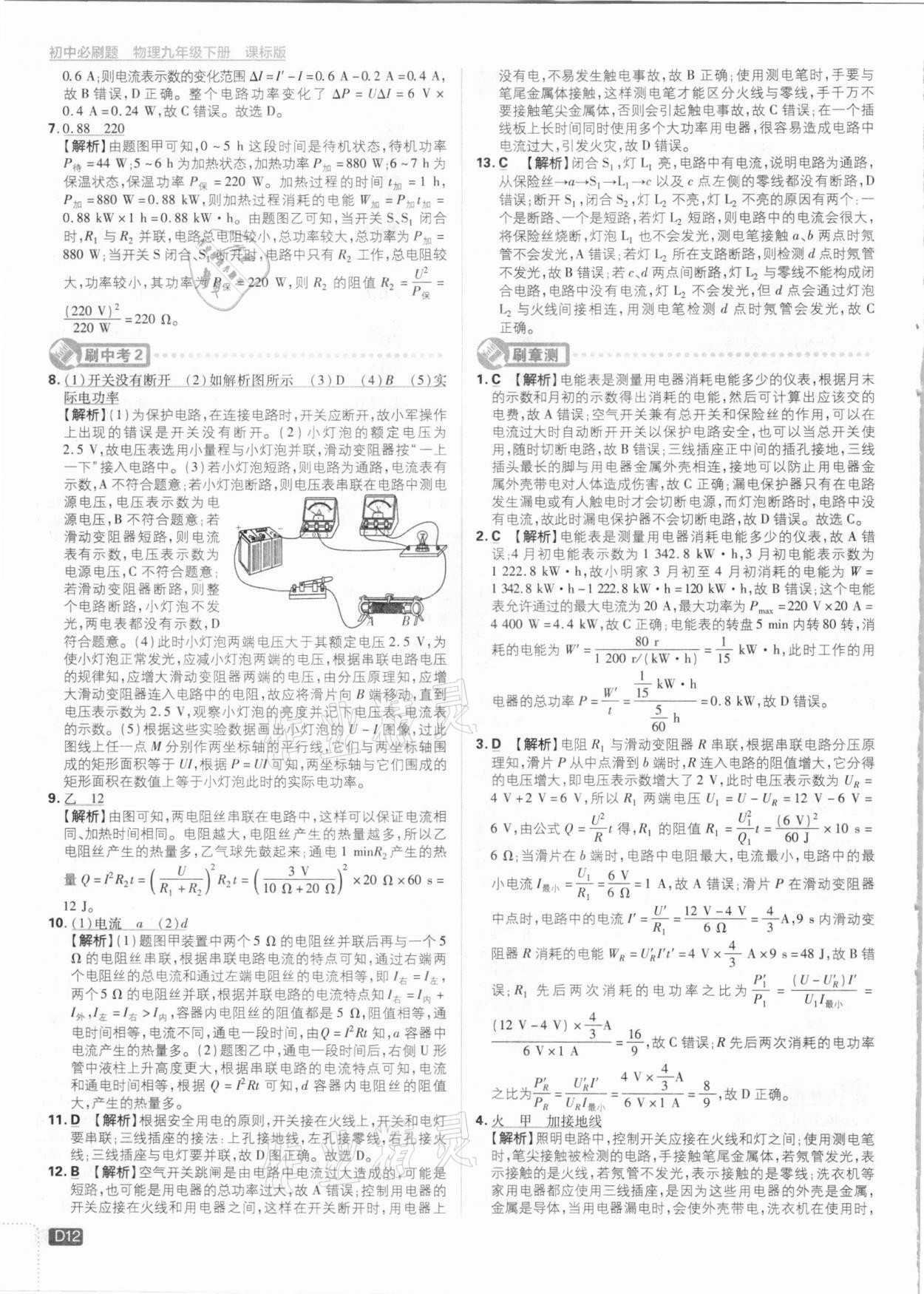 2021年初中必刷題九年級物理下冊滬科版 參考答案第12頁