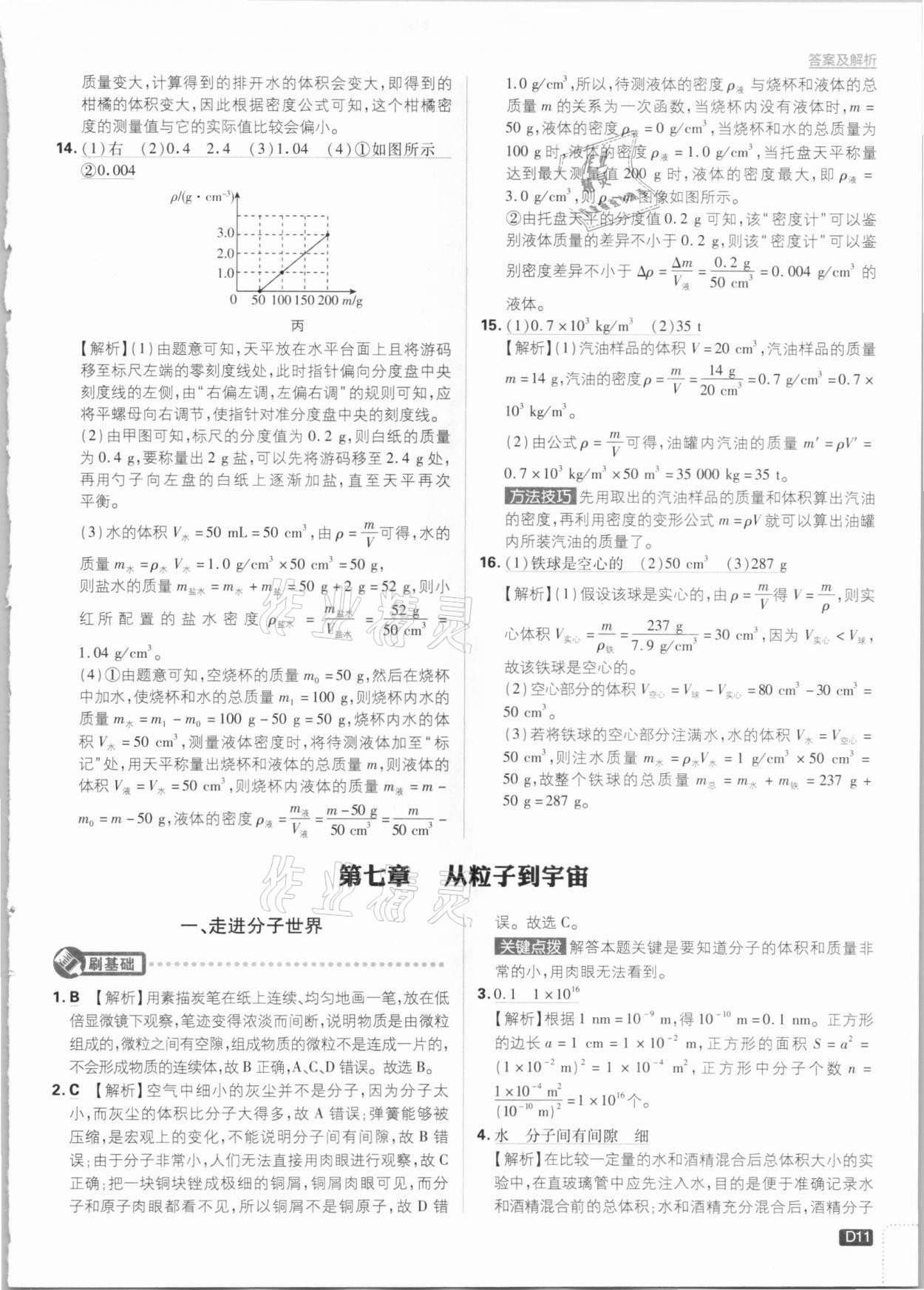 2021年初中必刷题八年级物理下册课标版 参考答案第11页