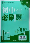 2021年初中必刷題八年級物理下冊課標(biāo)版