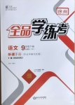 2021年全品學(xué)練考九年級(jí)語文下冊(cè)人教版徐州專版