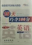 2020年15天巧奪100分五年級(jí)英語(yǔ)上冊(cè)人教PEP版