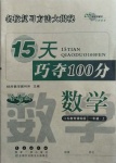 2020年15天巧夺100分一年级数学上册苏教课标版