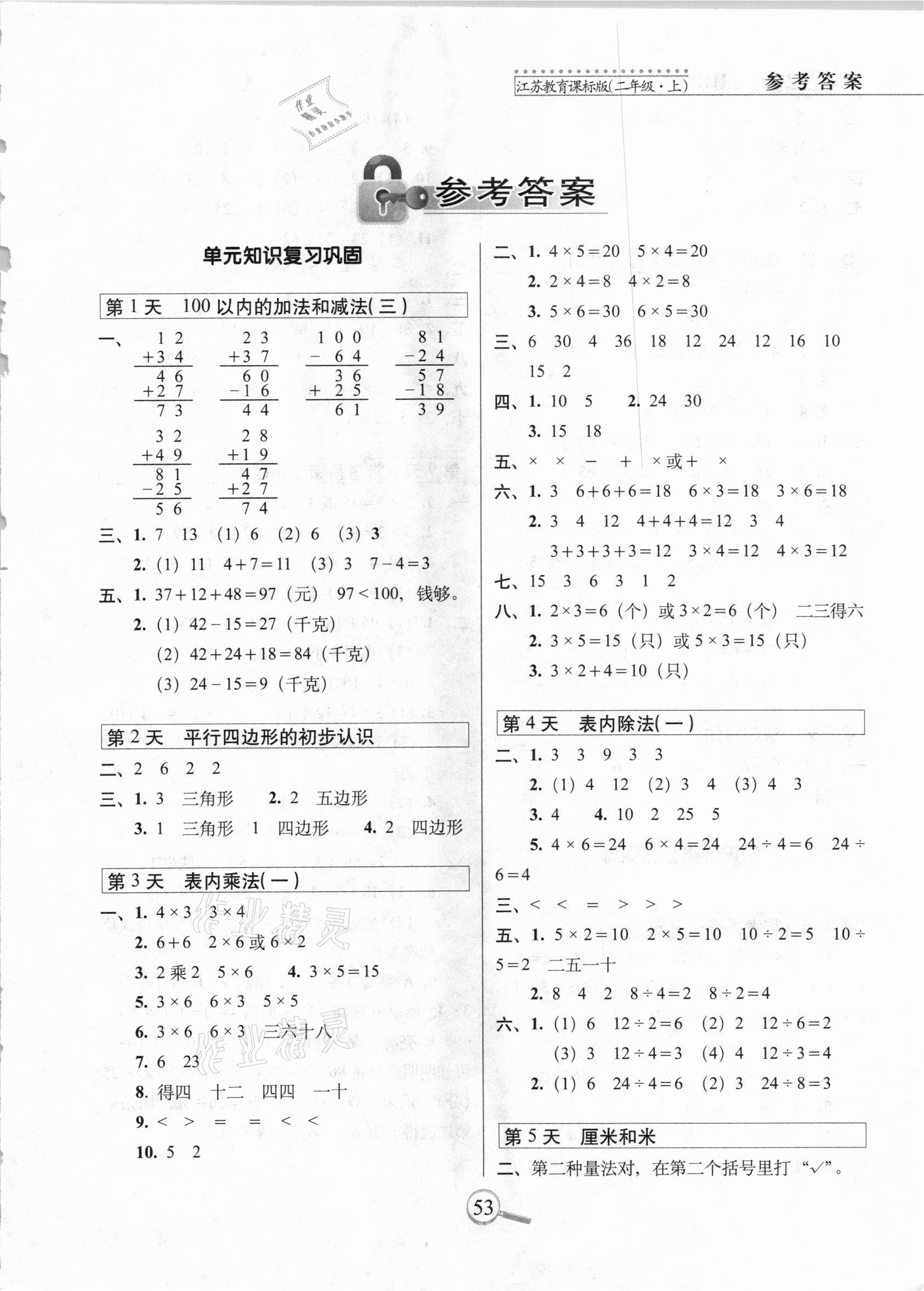 2020年15天巧夺100分二年级数学上册苏教课标版 第1页