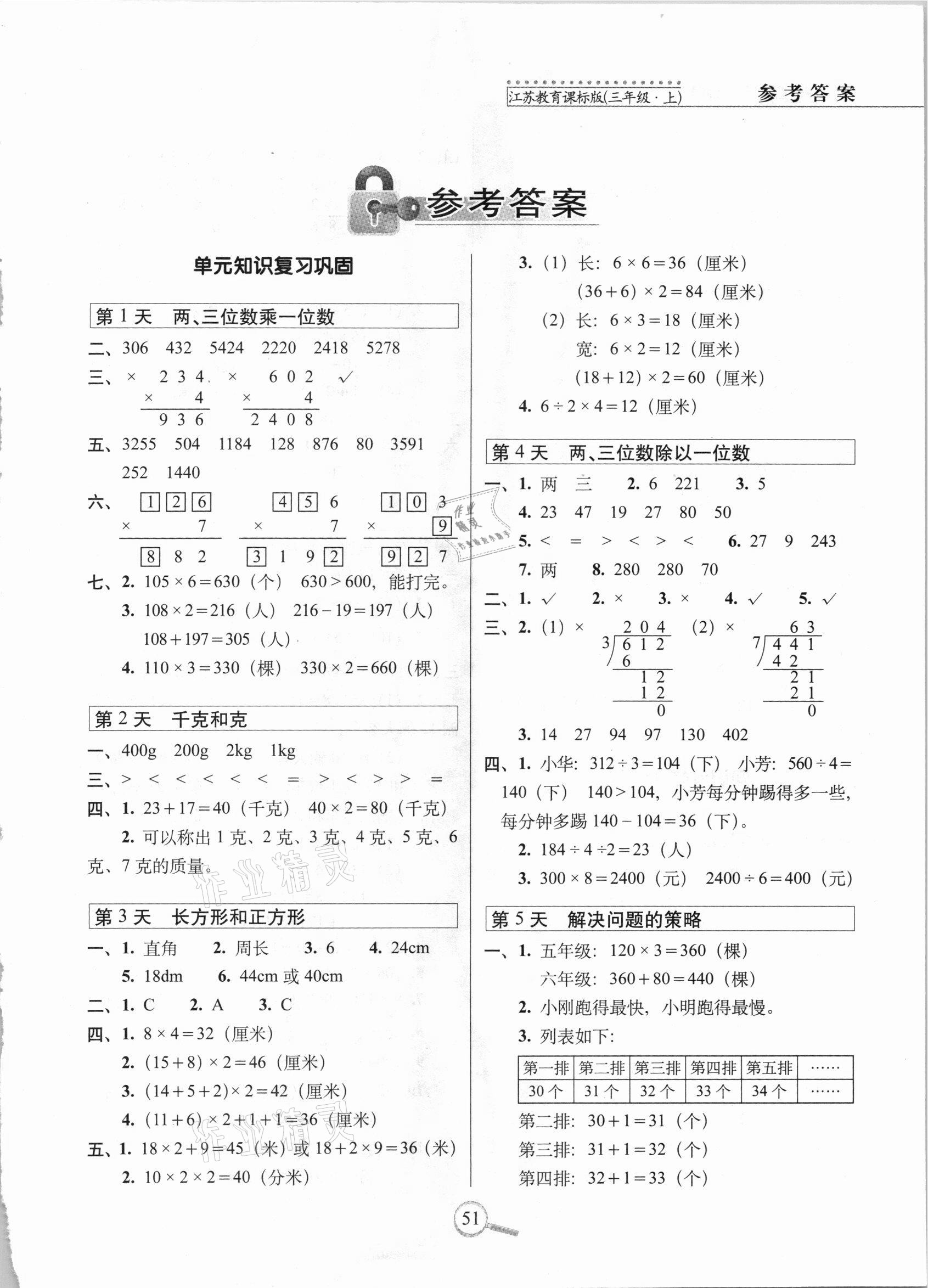 2020年15天巧奪100分三年級(jí)數(shù)學(xué)上冊(cè)蘇教課標(biāo)版 第1頁(yè)