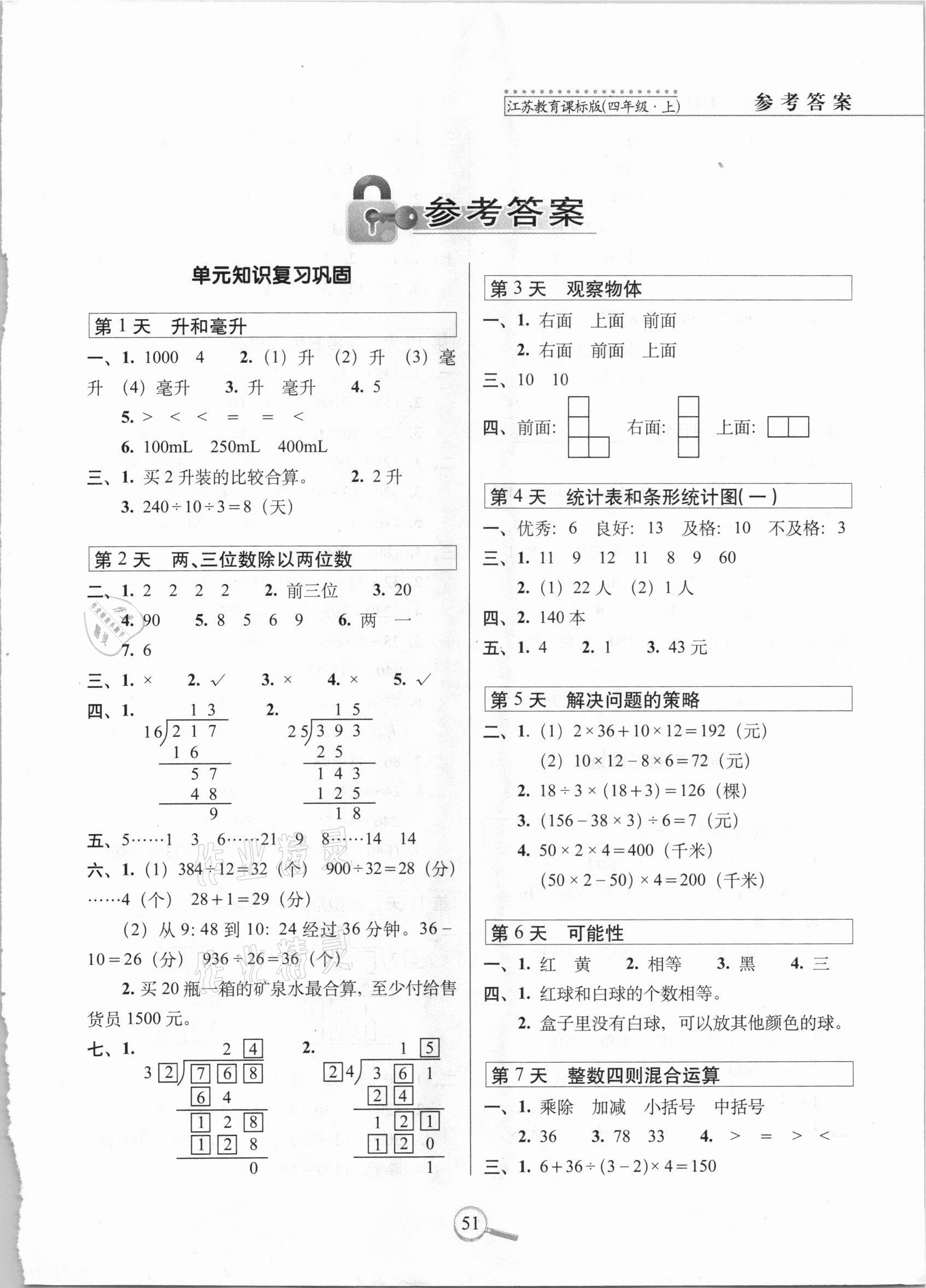 2020年15天巧夺100分四年级数学上册苏教课标版 第1页