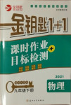 2021年金鑰匙1加1課時(shí)作業(yè)目標(biāo)檢測(cè)九年級(jí)物理下冊(cè)江蘇版