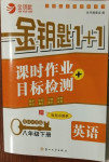 2021年金鑰匙1加1課時(shí)作業(yè)目標(biāo)檢測(cè)八年級(jí)英語下冊(cè)江蘇版