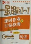 2021年金鑰匙1加1課時(shí)作業(yè)目標(biāo)檢測(cè)八年級(jí)英語(yǔ)下冊(cè)鹽城泰州專(zhuān)版