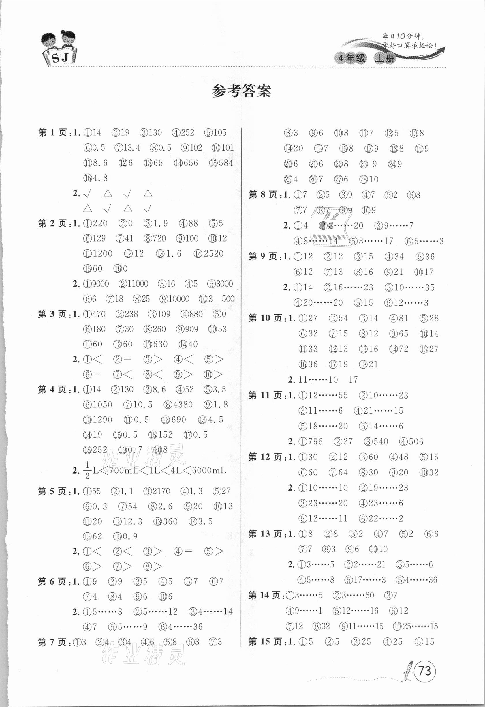 2020年每日10分鐘口算題卡四年級上冊蘇教版 第1頁