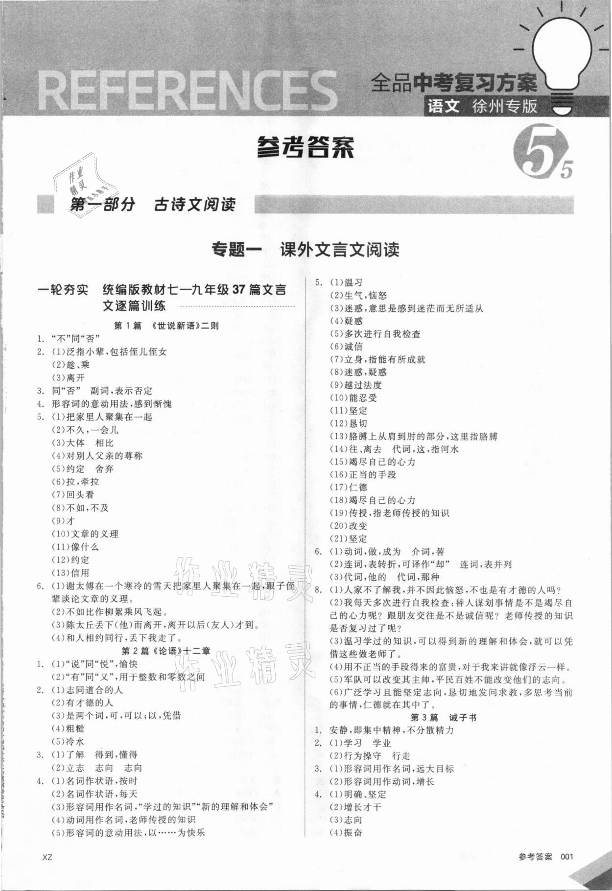 2021年全品中考復(fù)習(xí)方案語文徐州專版 第1頁