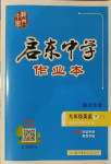 2021年啟東中學(xué)作業(yè)本九年級(jí)英語下冊(cè)譯林版宿遷專版