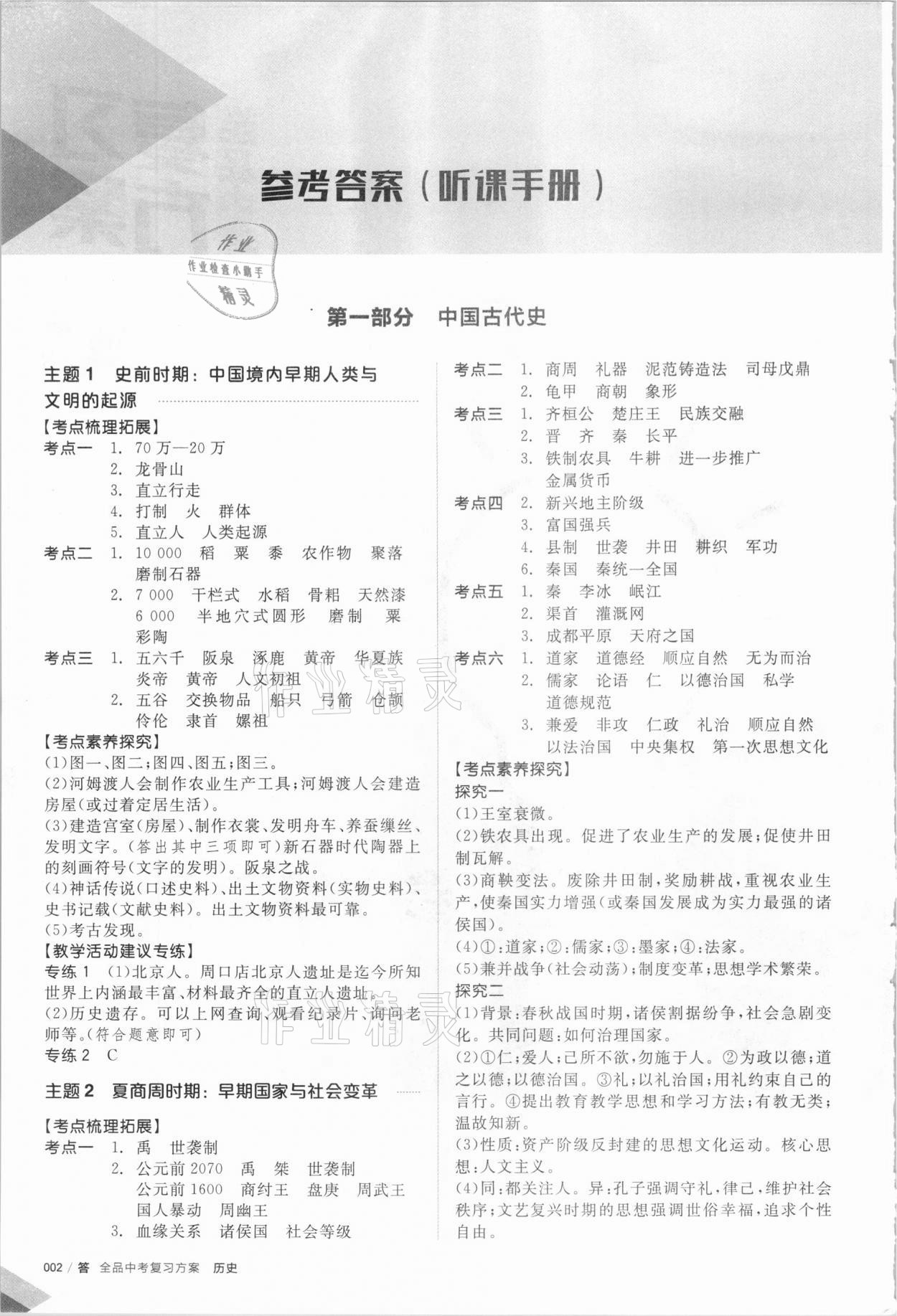 2021年全品中考復習方案歷史 參考答案第1頁