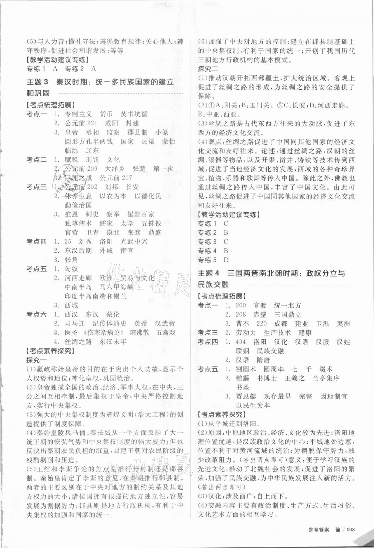 2021年全品中考復習方案歷史 參考答案第2頁