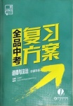 2021年全品中考復(fù)習方案道德與法治