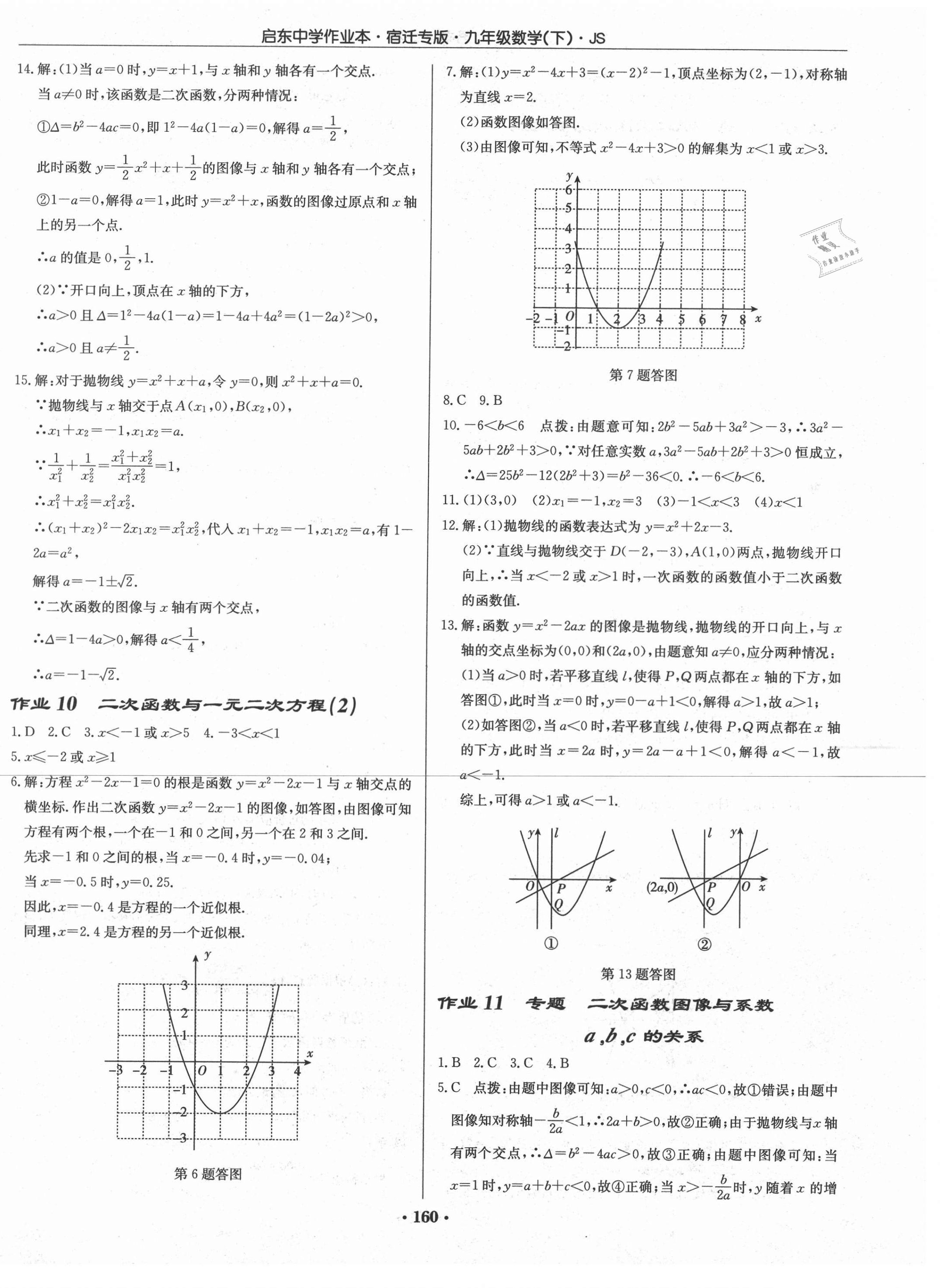 2021年啟東中學(xué)作業(yè)本九年級數(shù)學(xué)下冊蘇科版宿遷專版 第6頁