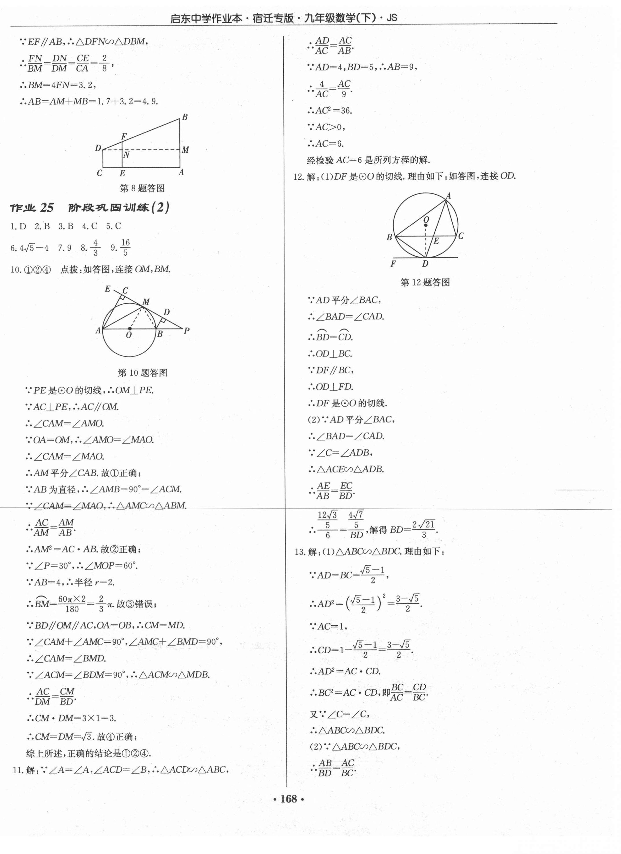 2021年啟東中學作業(yè)本九年級數(shù)學下冊蘇科版宿遷專版 第14頁