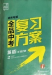 2021年全品中考复习方案英语徐州专版