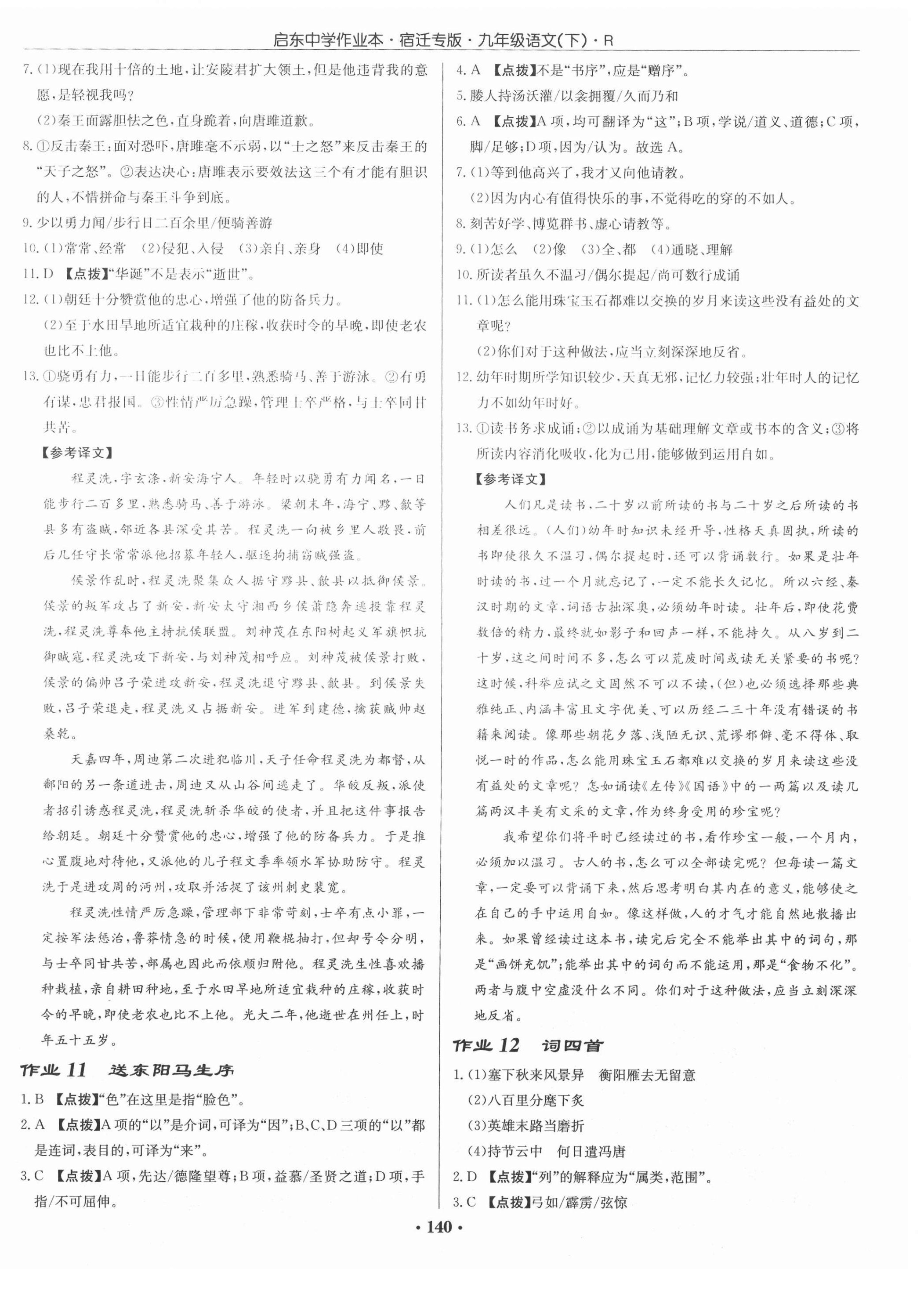 2021年啟東中學(xué)作業(yè)本九年級語文下冊人教版宿遷專版 第4頁