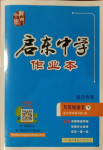 2021年启东中学作业本九年级语文下册人教版宿迁专版