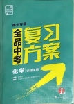 2021年全品中考復(fù)習(xí)方案化學(xué)徐州專版