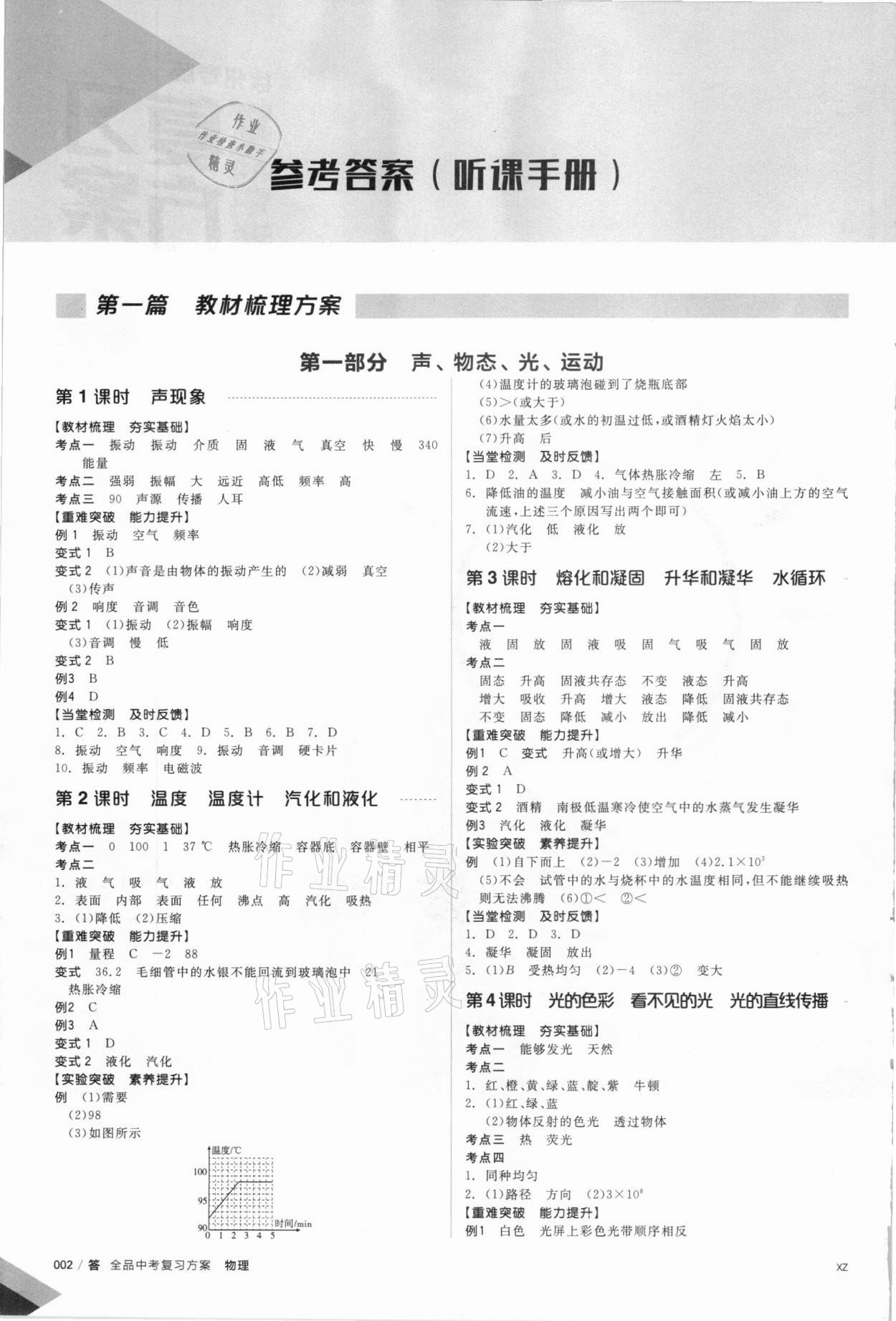 2021年全品中考復(fù)習(xí)方案物理徐州專版 參考答案第1頁