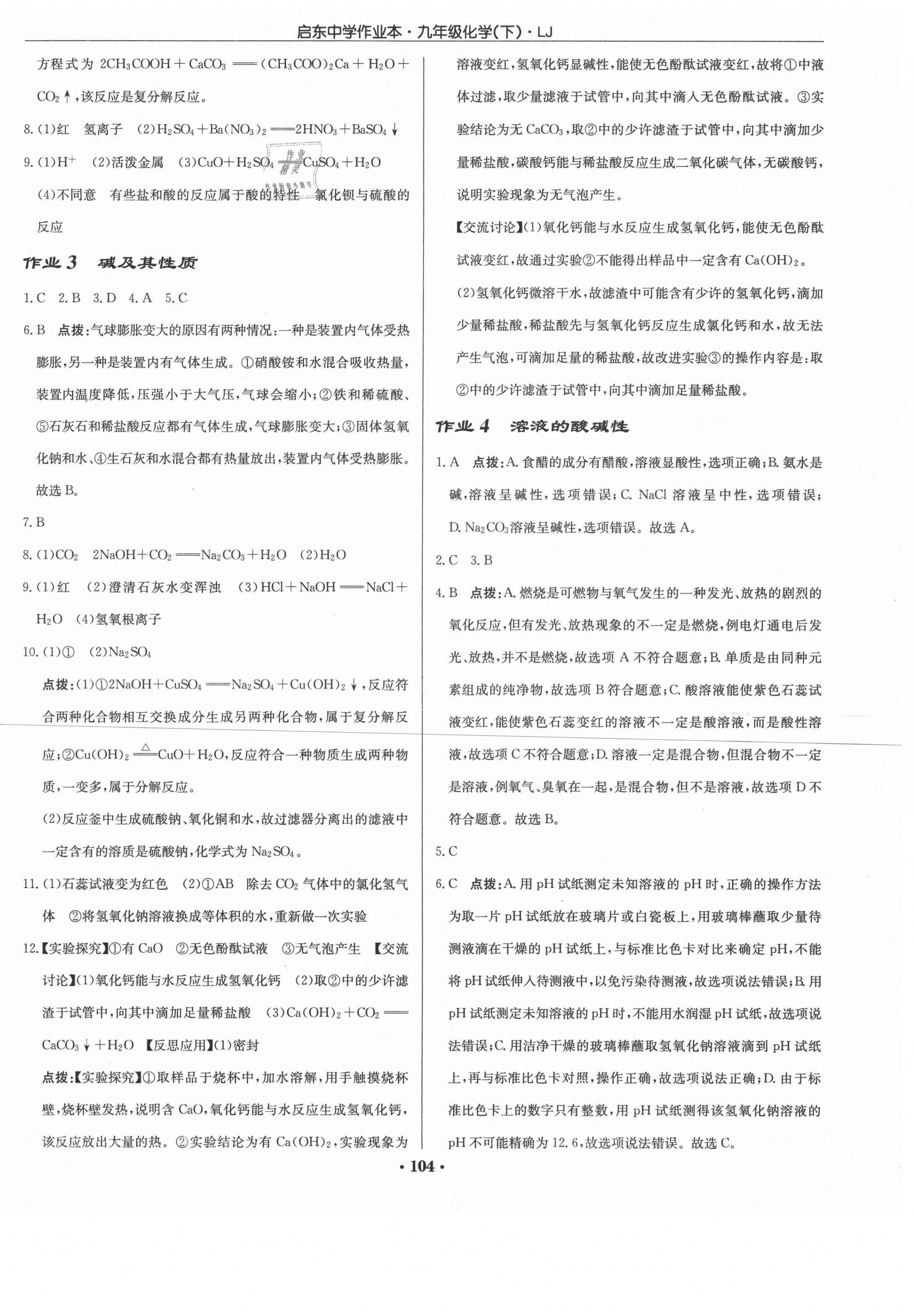 2021年启东中学作业本九年级化学下册鲁教版 第2页