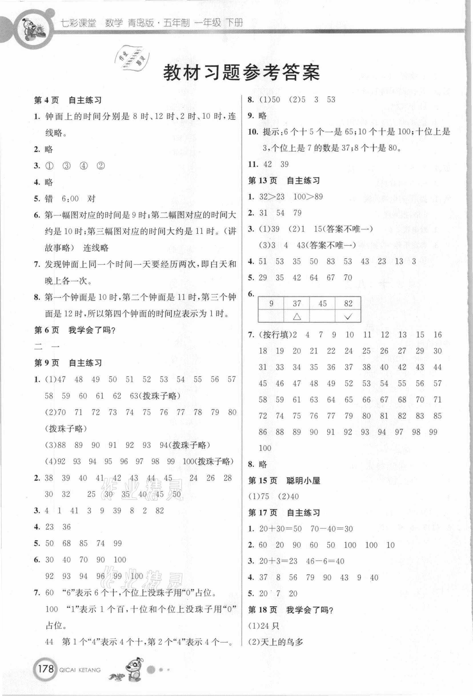 2021年教材課本一年級數(shù)學(xué)下冊青島版 參考答案第1頁