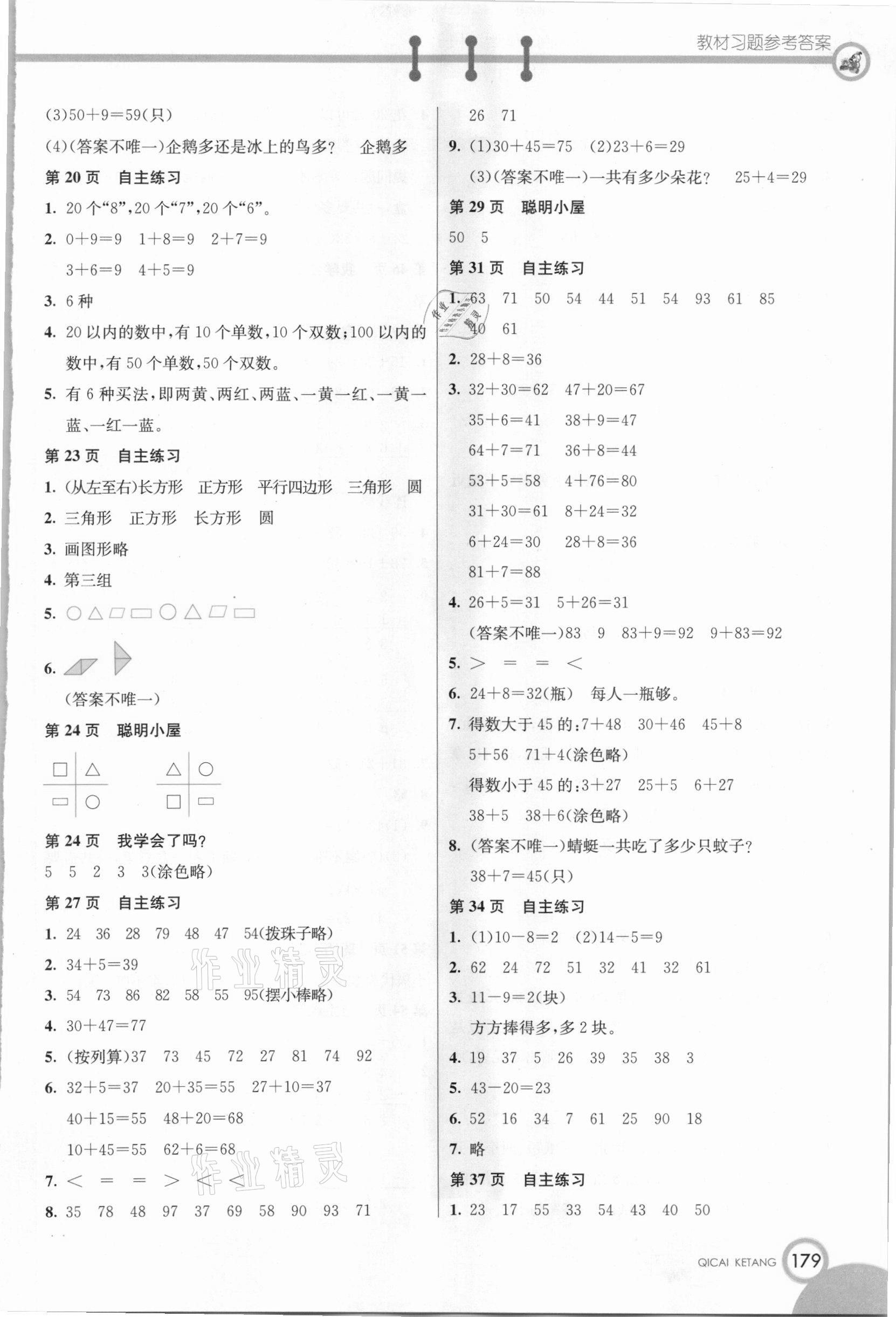 2021年教材課本一年級數(shù)學(xué)下冊青島版 參考答案第2頁