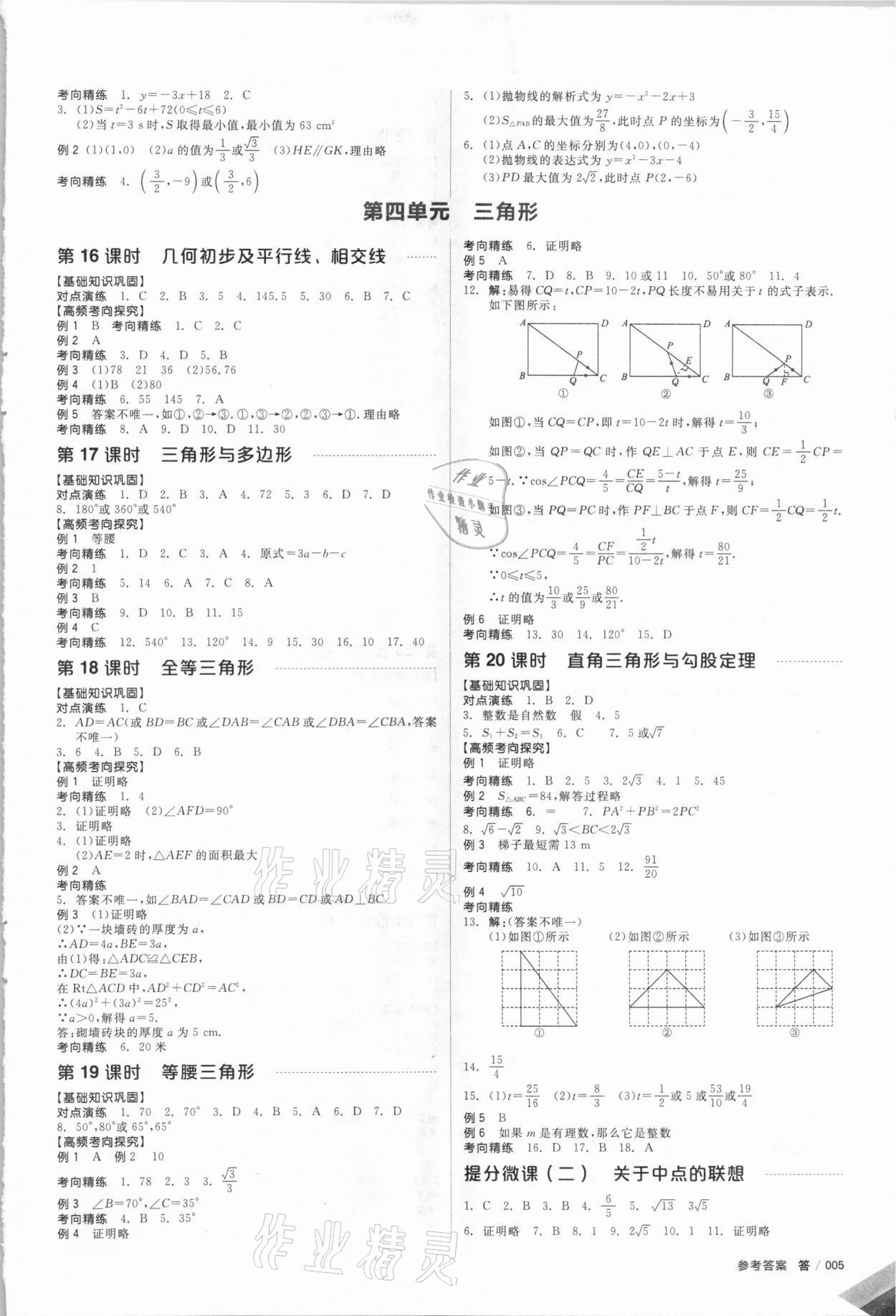 2021年全品中考復習方案數學徐州專版 參考答案第6頁