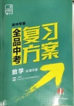 2021年全品中考復(fù)習(xí)方案數(shù)學(xué)徐州專版