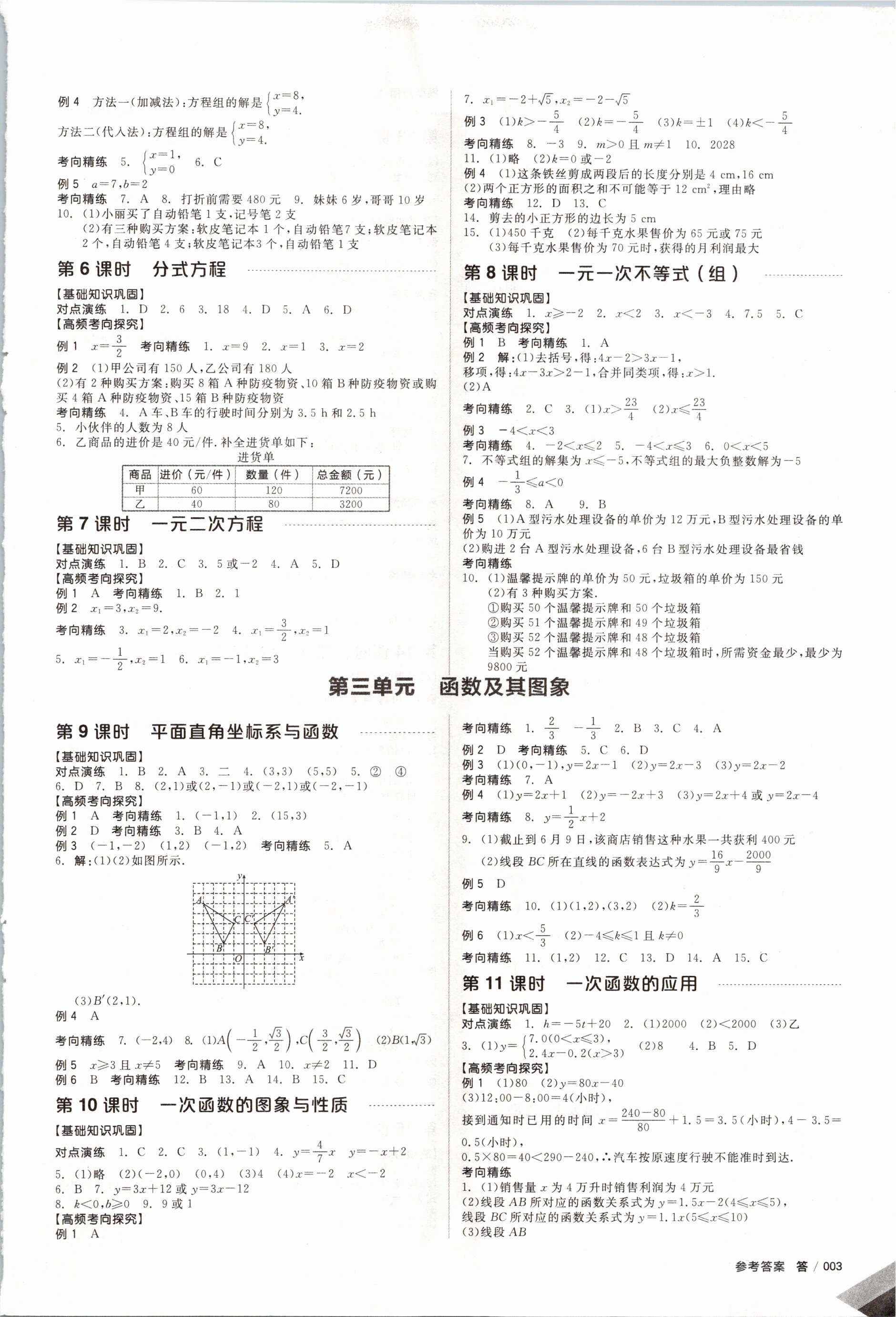 2021年全品中考复习方案数学徐州专版 参考答案第4页