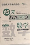 2020年15天巧夺100分一年级数学上册北师大课标版