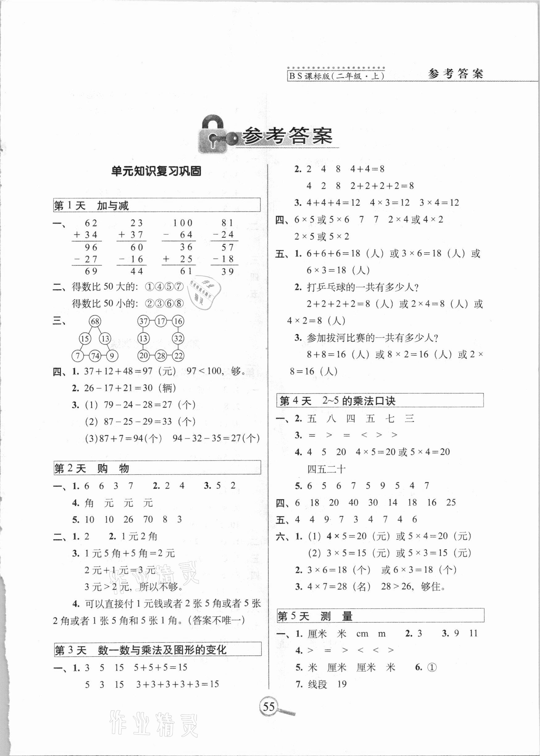 2020年15天巧夺100分二年级数学上册北师大课标版 第1页