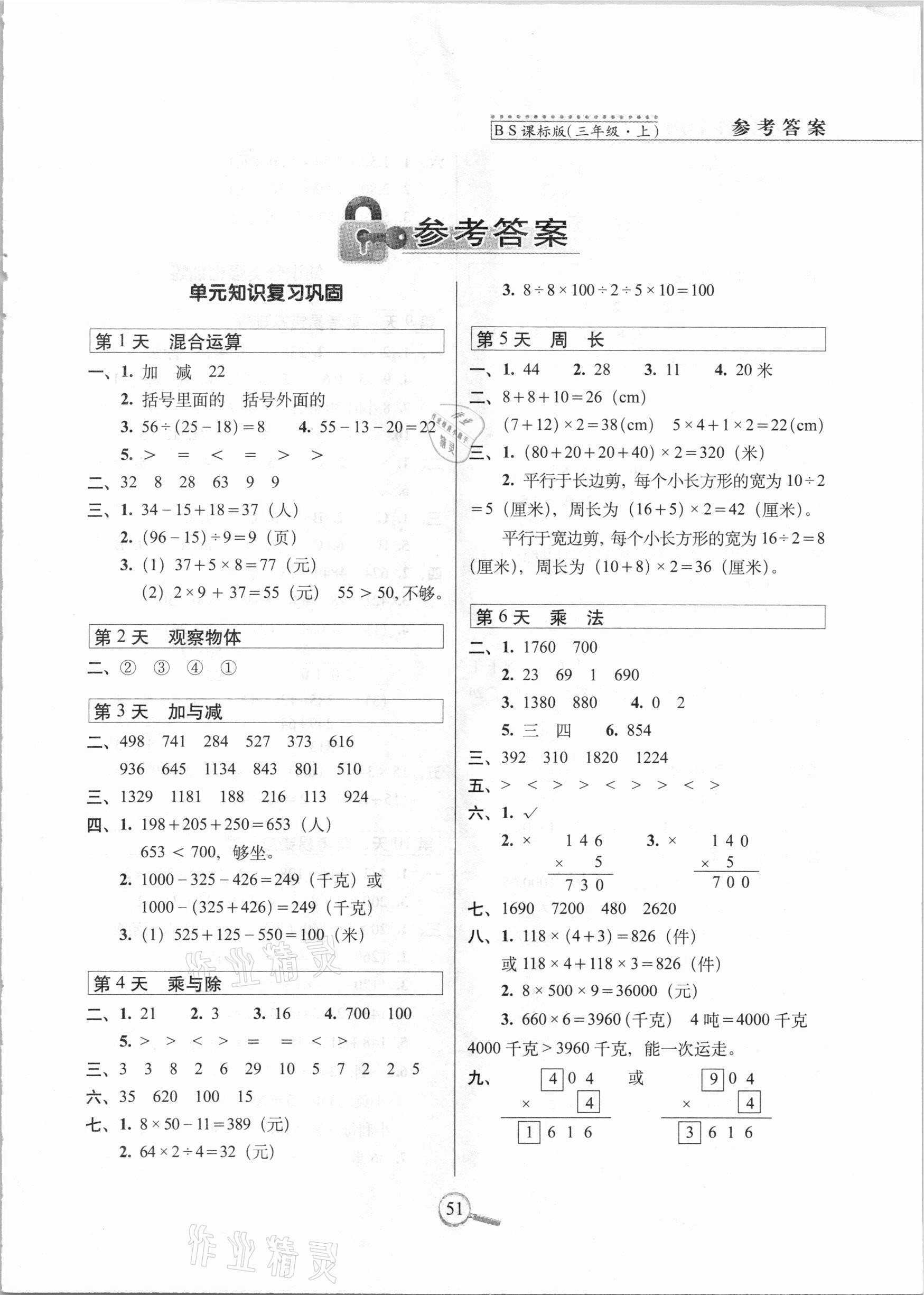 2020年15天巧奪100分三年級(jí)數(shù)學(xué)上冊(cè)北師大課標(biāo)版 第1頁