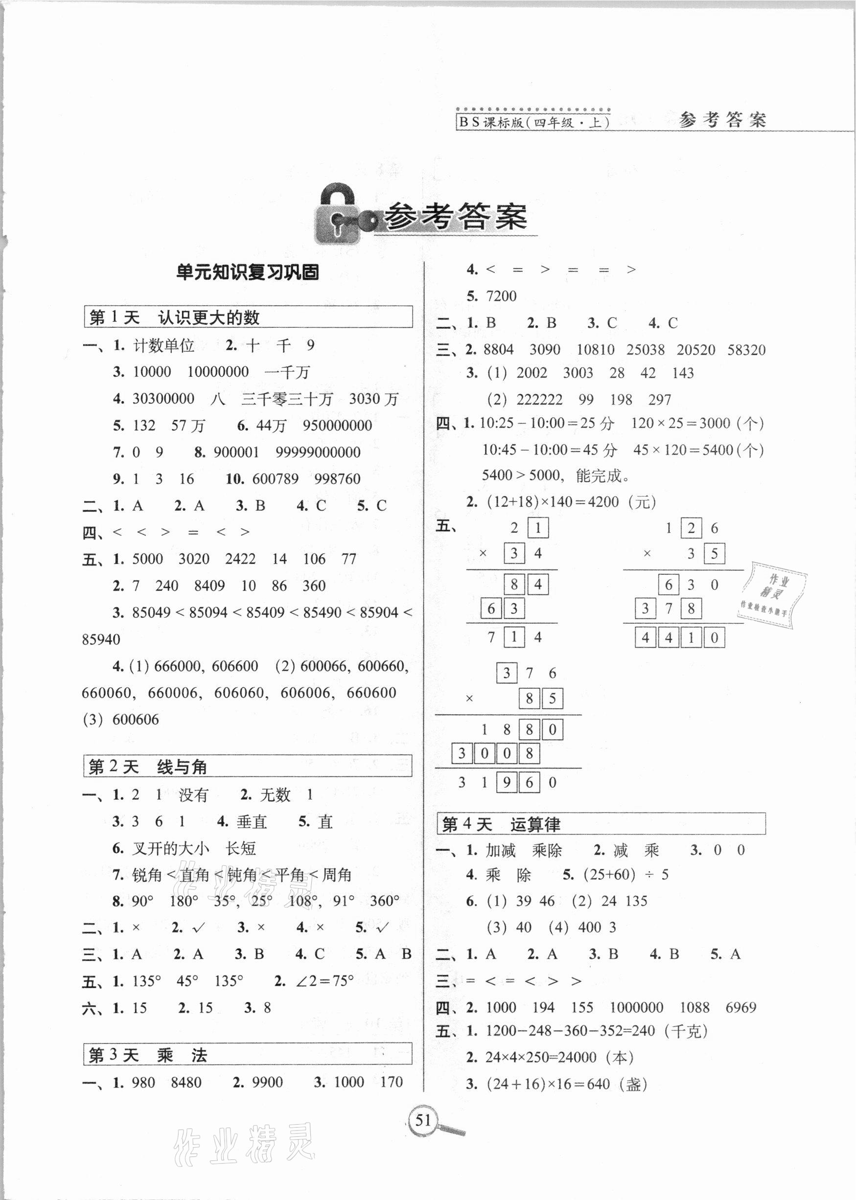 2020年15天巧夺100分四年级数学上册北师大课标版 第1页