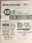 2020年15天巧奪100分六年級數(shù)學(xué)上冊北師大課標(biāo)版