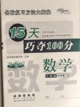 2020年15天巧奪100分六年級數(shù)學(xué)上冊人教版