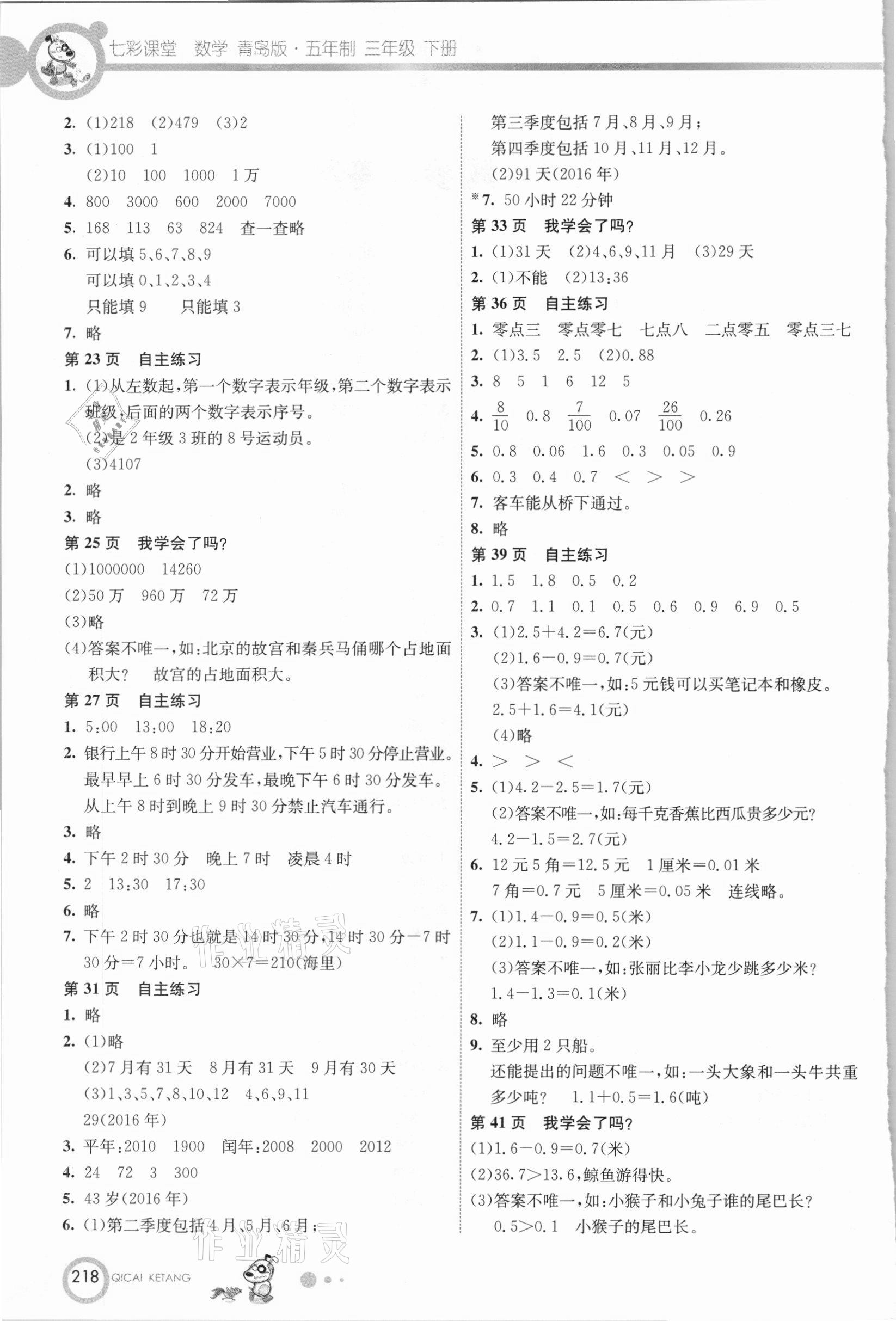 2021年教材課本三年級數(shù)學(xué)下冊青島版 參考答案第2頁