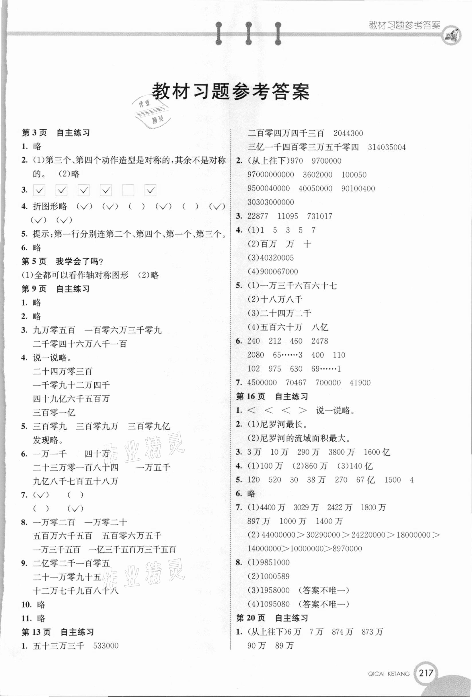 2021年教材課本三年級數(shù)學(xué)下冊青島版 參考答案第1頁