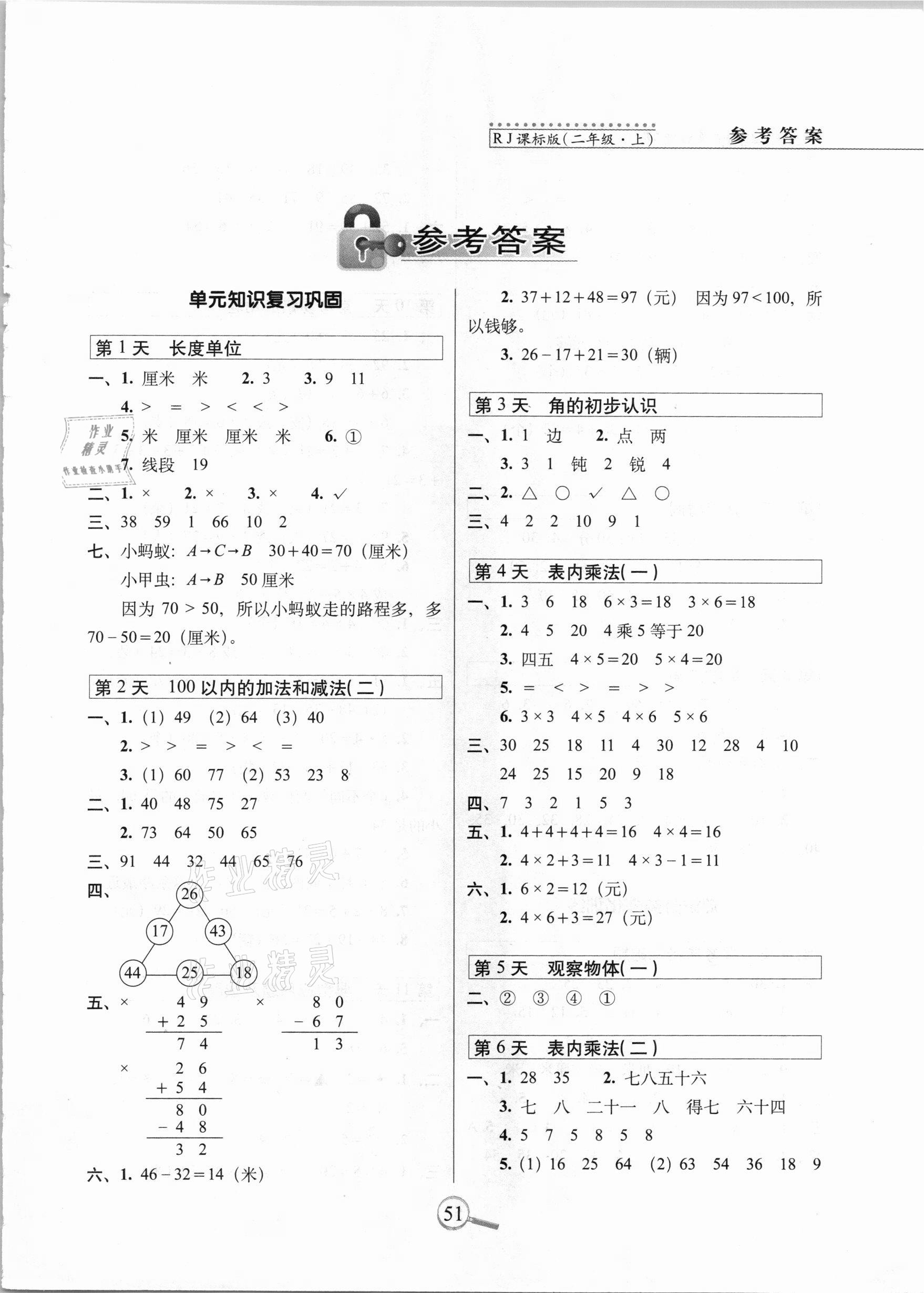 2020年15天巧奪100分二年級(jí)數(shù)學(xué)上冊(cè)人教版 第1頁(yè)